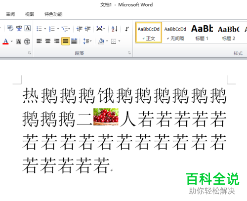 怎么在2010版word软件中的文字间进行插入图片
