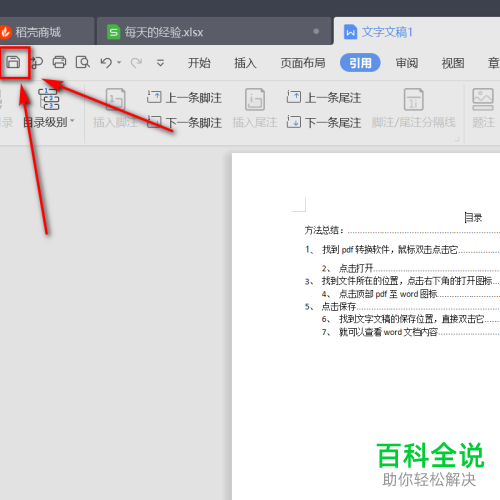 怎么在WPS文档中自动生成目录