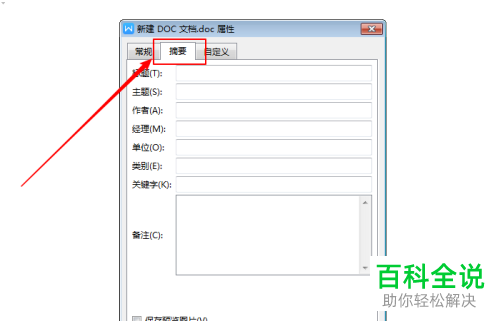 怎么在电脑版word中更改文档的属性