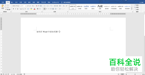 怎么在Word文档插入页脚