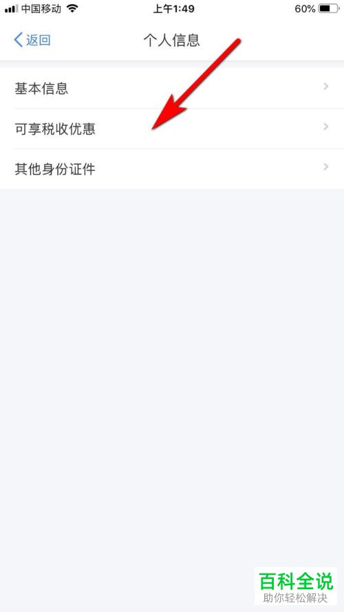 怎么在个人所得税应用中进行税收优惠的查看与添加