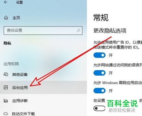 怎么在Win10系统中设置允许应用在后台运行
