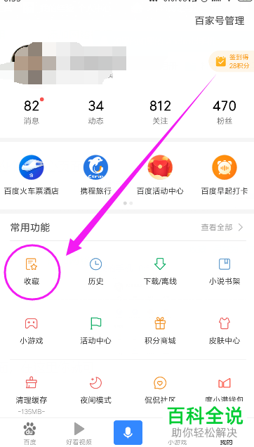怎么在手机版百度App中查看自己收藏的内容
