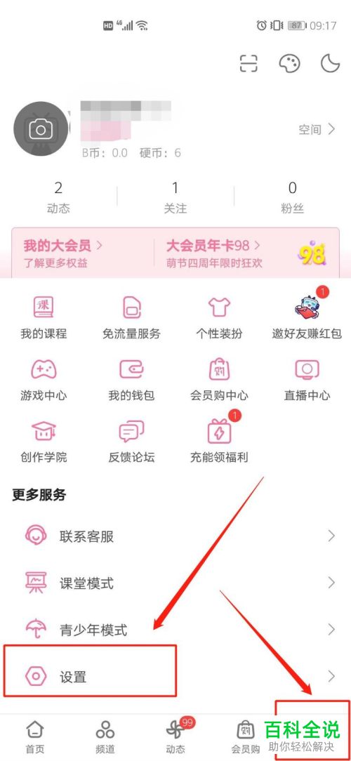 怎么在在哔哩哔哩B站app中自定义开屏启动画面