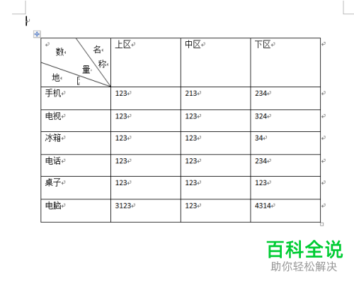 怎么在Word文档中插入斜线表头