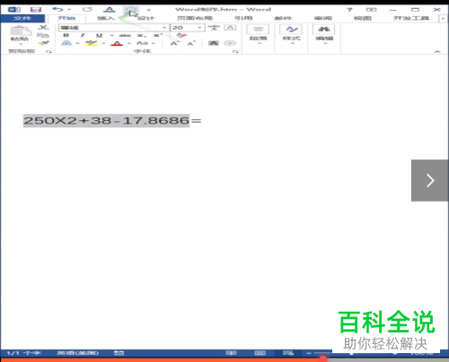 怎么在Word文档中进行加减乘除计算