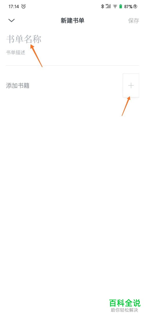 怎么在手机版微信读书中建立新的书单