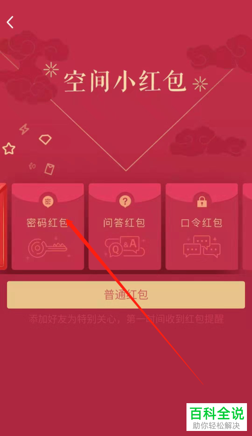 怎么在手机QQ中发空间密码红包