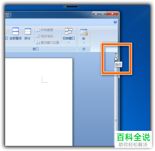 怎么在Word中调出隐藏的标尺