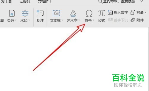 怎么在wps2019文档里添加偏旁部首