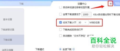 怎么在迅雷中设置优先下载文件小的任务