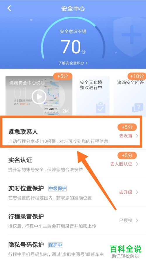 怎么在手机滴滴企业版应用中完成紧急联系人的添加