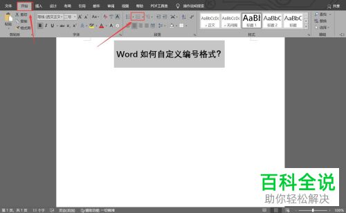 怎么在Word文档定义新编号格式