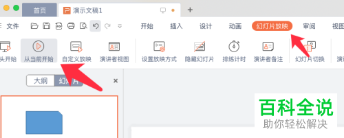 怎么在放映wps演示文稿时可以在屏幕上写字
