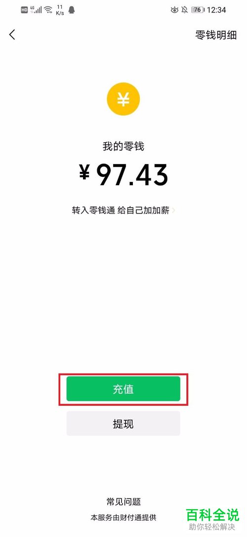 怎么在微信中使用银行卡给零钱余额充值