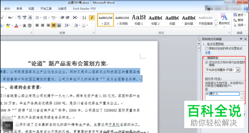 怎么在Word文档中设置允许部分内容可编辑权限