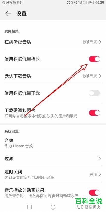 怎么在华为手机的华为音乐中用数据流量播放音乐