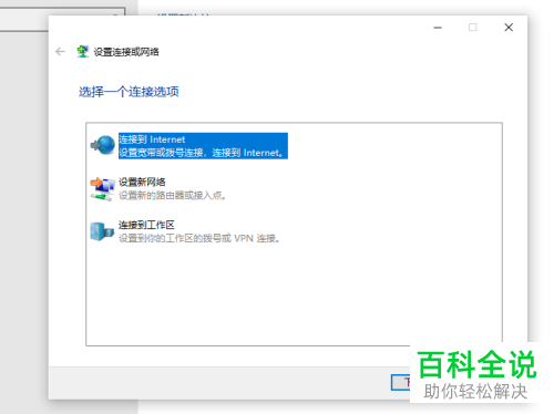 怎么在Windows 10系统中创建拨号连接