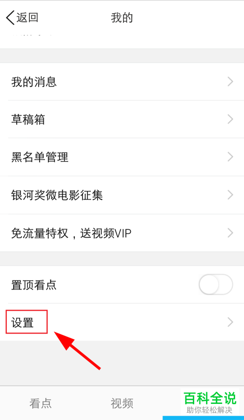 怎么在手机版QQ中关闭看点中自动播放视频功能