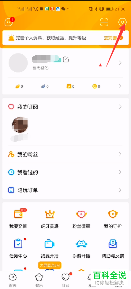 怎么在手机版虎牙直播中隐藏我的个人主页中的最近爱看的主播