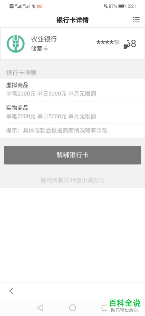 怎么在度小满钱包上解除绑定的银行卡？