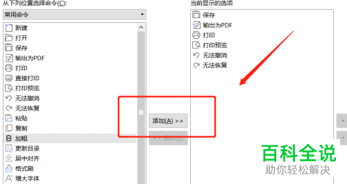 怎么在word文档中设置把命令添加到快速访问工具栏