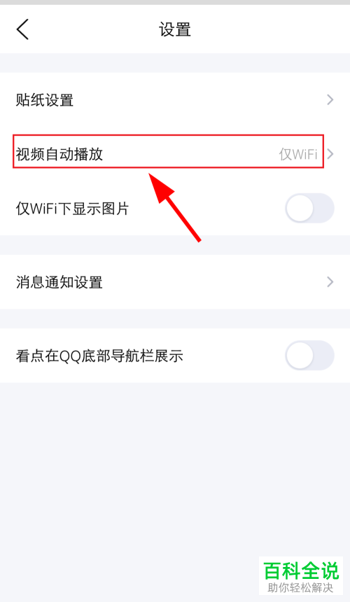 怎么在手机版QQ中关闭看点中自动播放视频功能