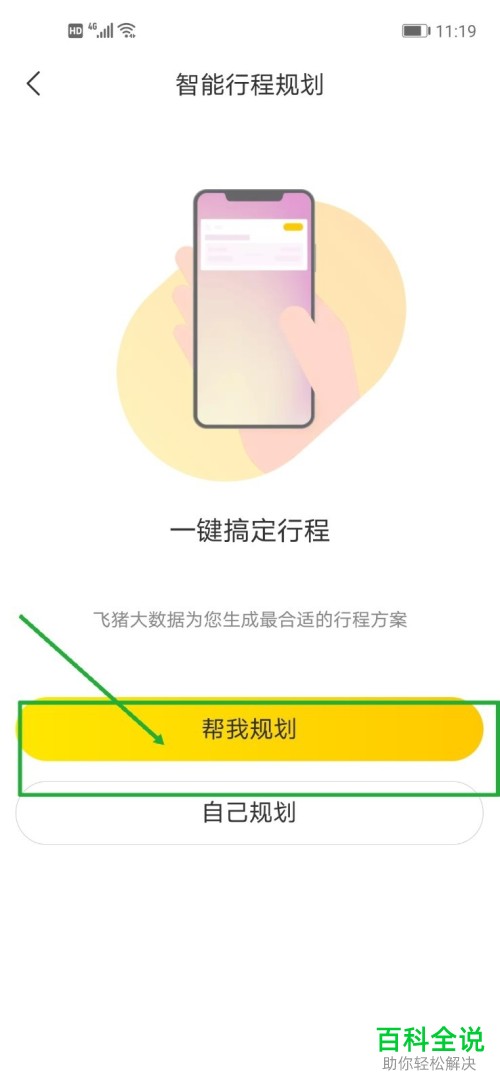 怎么在飞猪APP中创建新的行程