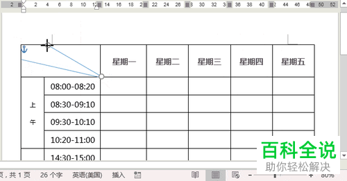 怎么在Word文档中制作斜线表头