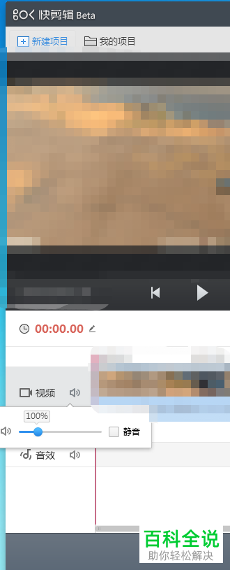 怎么在快剪辑软件中给视频设置调节音量