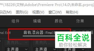 怎么在Pr设置音频声道