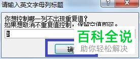 怎么在Excel表格中设置禁止录入重复值