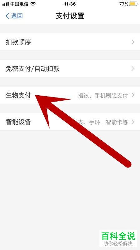 怎么在支付宝APP中设置生物支付
