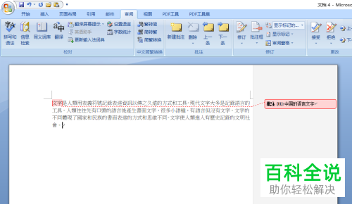 怎么在Word文档中添加批注