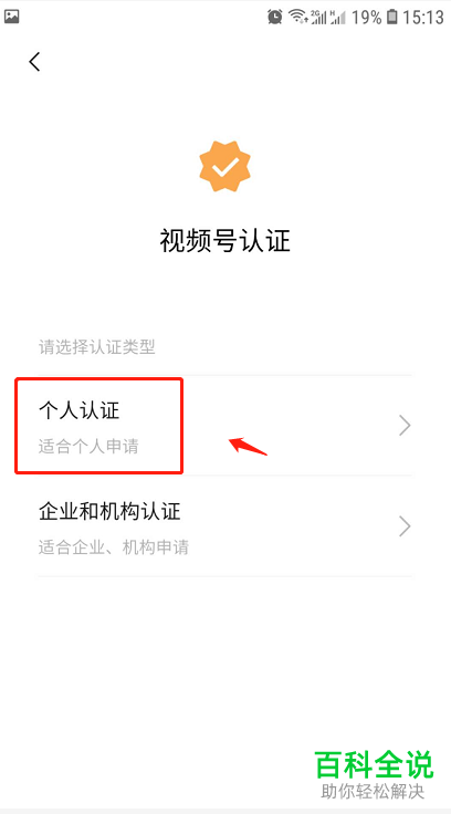 怎么在微信中对视频号进行个人认证