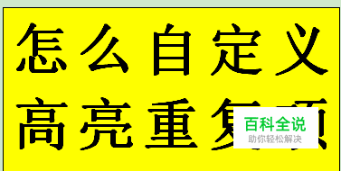 怎么自定义高亮重复项的颜色