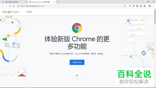 怎么在电脑上下载安装Chrome谷歌浏览器