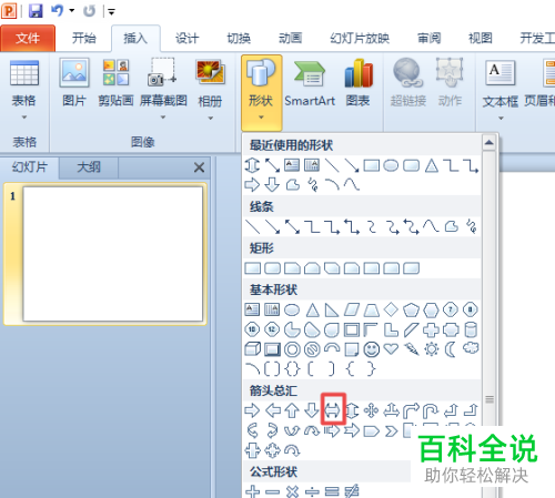 怎么在ppt2010插入一个空心的双向箭头？