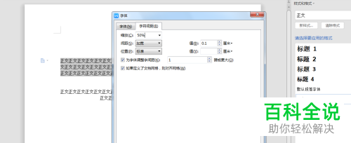 怎么在WPS中将字与字之间的间距调整