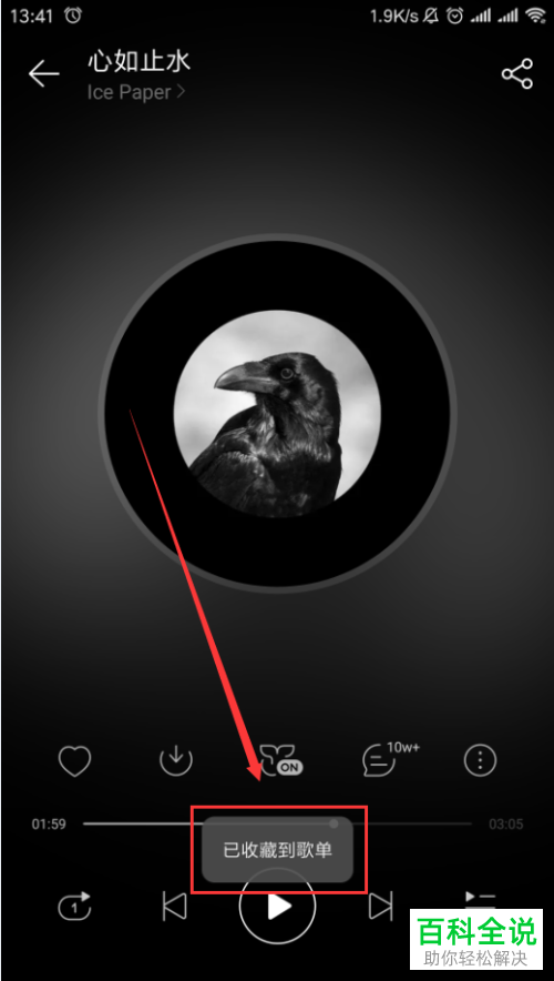 怎么在网易云音乐App中将歌曲加入“我”的歌单