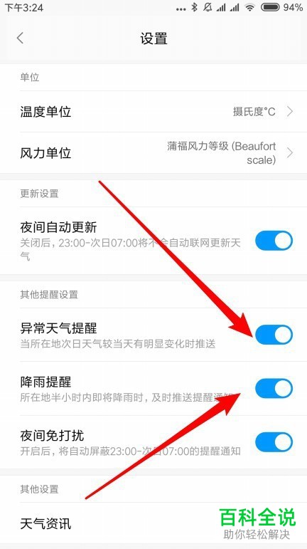 怎么在小米中开启天气预警自动提醒功能
