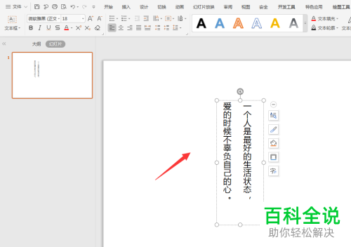 怎么在WPS幻灯片中转换竖排文字为横排文字