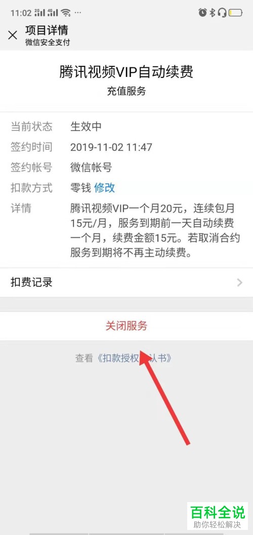 怎么在微信中设置不再自动续费腾讯视频VIP