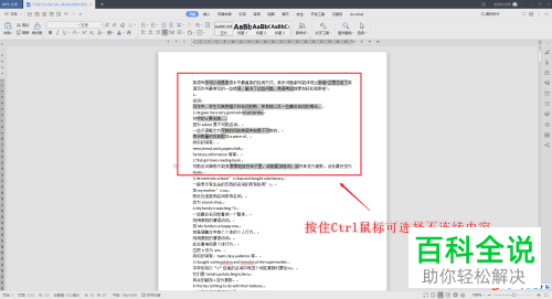 怎么在WPS文档中不连续选择文字内容