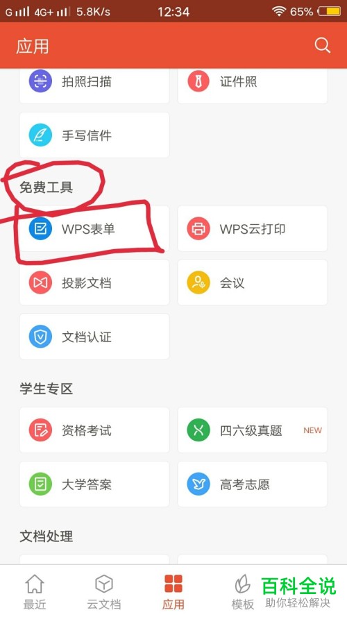 怎么在wps office手机软件内完成调察问卷的制作
