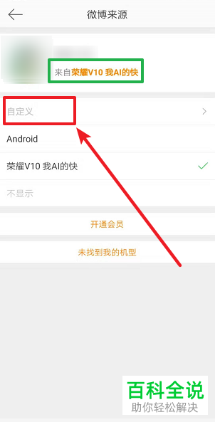怎么在手机上设置微博来源？