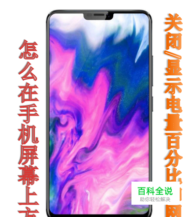 怎么在手机屏幕上方关闭/显示电量百分比和网速