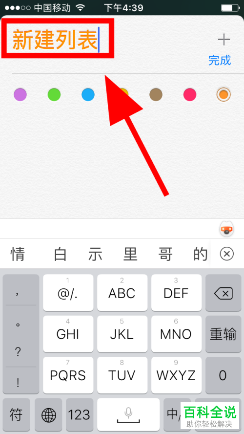 怎么在苹果iPhone手机中创建提醒事项的列表