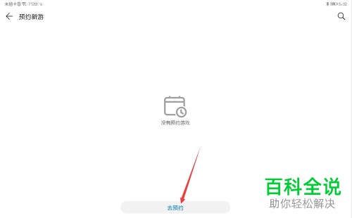 怎么在华为应用市场中预约下载游戏