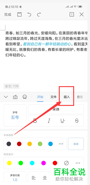 怎么在手机WPS文档中插入表格